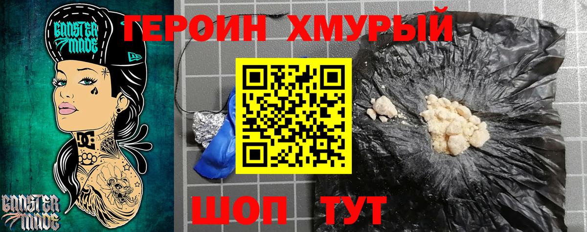 Героин Heroin Мурино